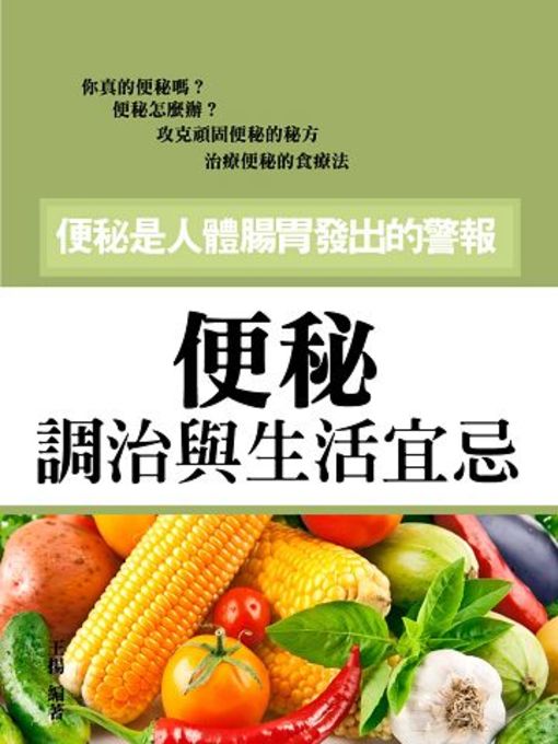 Title details for 便秘調治與生活宜忌 by 王揚 - Available